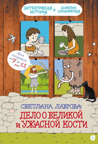 Обложка книги  «Дело о Великой и Ужасной Кости»