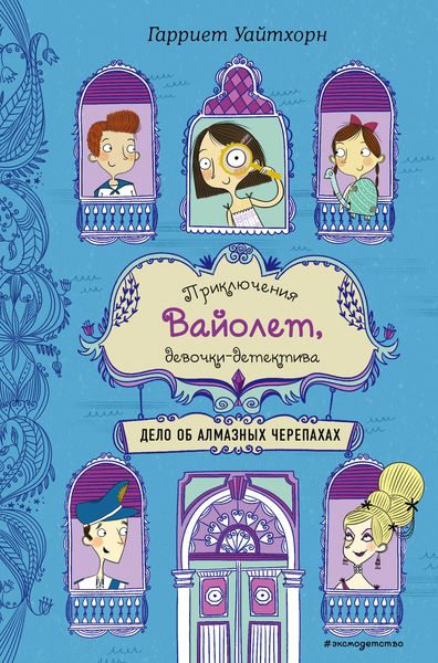 Обложка книги  «Дело об алмазных черепахах»