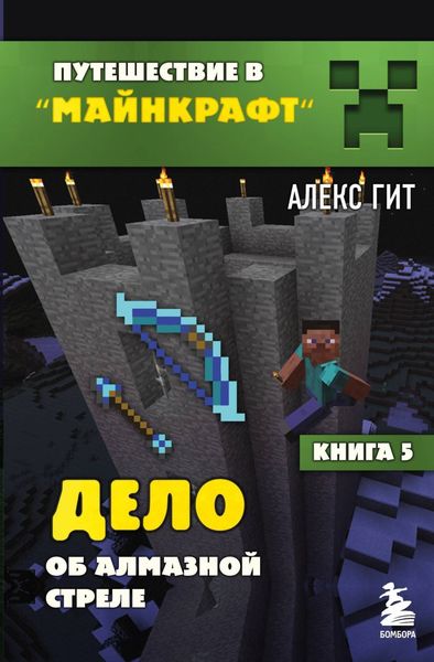 Обложка книги  «Дело об алмазной стреле»