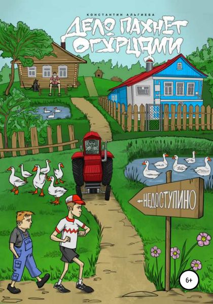 Обложка книги  «Дело пахнет огурцами»