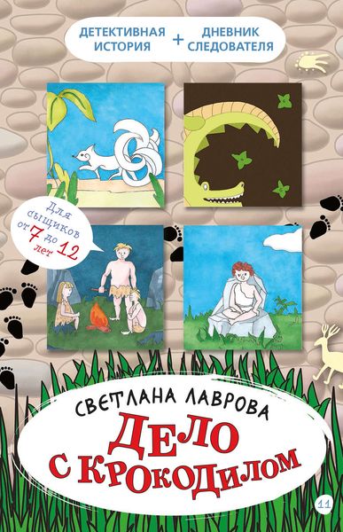 Обложка книги  «Дело с крокодилом»