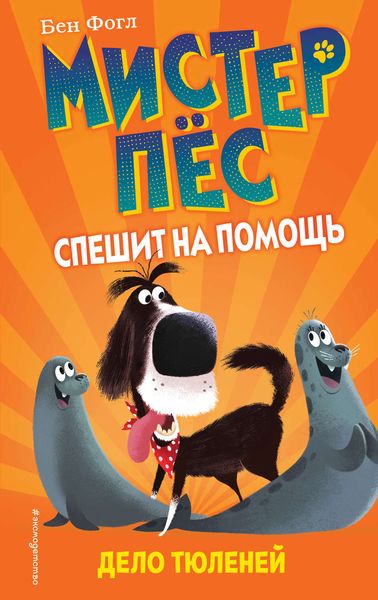 Обложка книги  «Дело тюленей»
