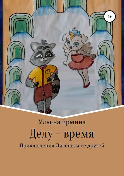 Обложка книги  «Делу – время»