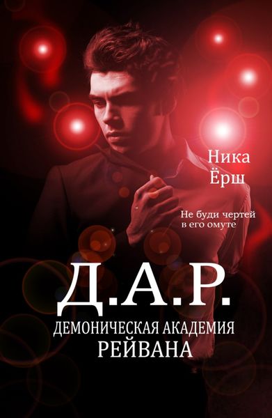 Обложка книги  «Демоническая академия Рейвана»