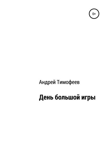 Обложка книги  «День большой игры»