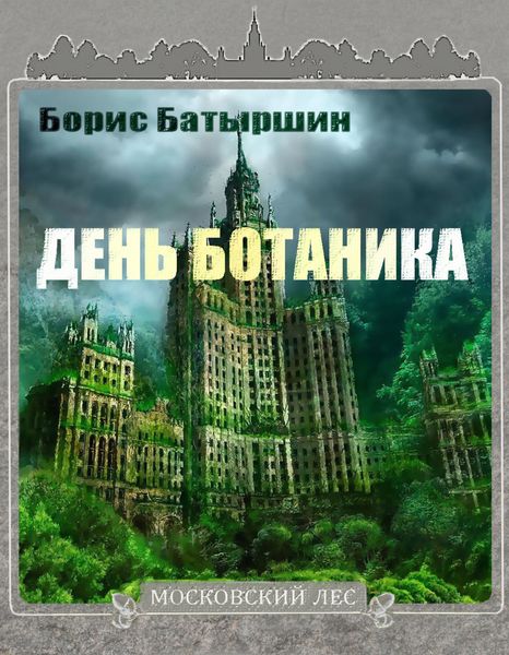 Обложка книги  «День ботаника»