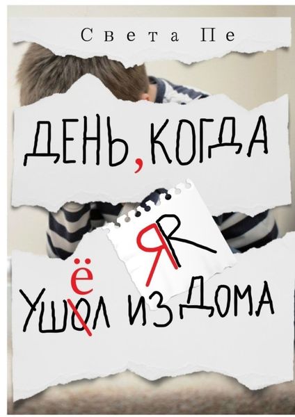 Обложка книги  «День, когда я ушёл из дома»