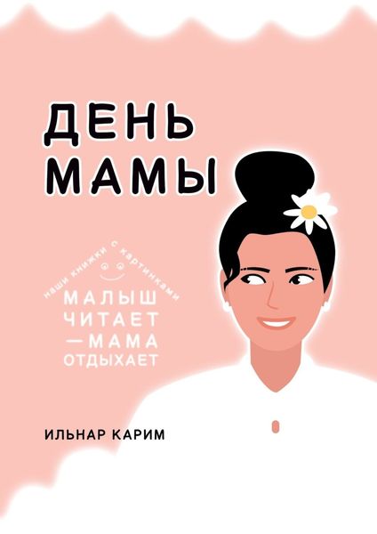 Обложка книги  «День мамы»