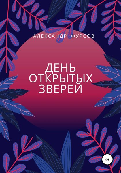 Обложка книги  «День открытых зверей»