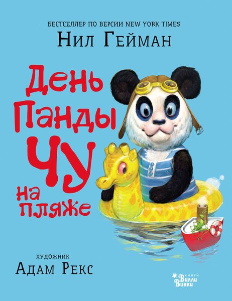 Обложка книги  «День панды Чу на пляже»