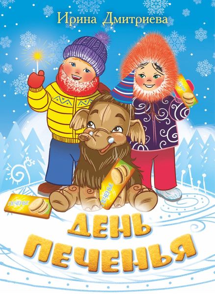 Обложка книги  «День печенья»