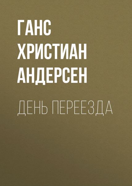 Обложка книги  «День переезда»