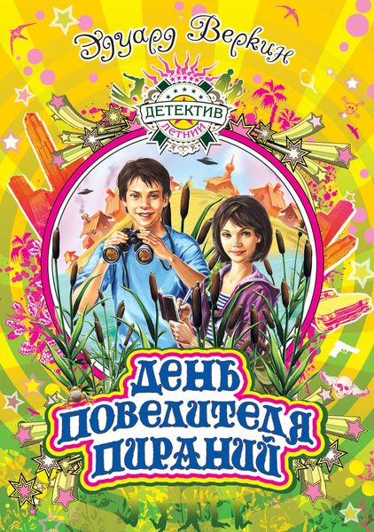 Обложка книги  «День повелителя пираний»