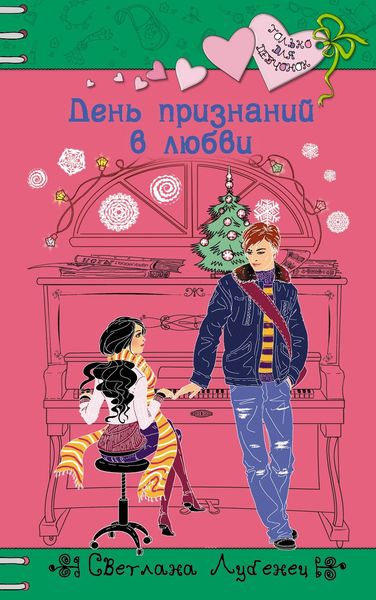 Обложка книги  «День признаний в любви»