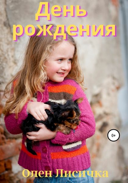 Обложка книги  «День рождения»