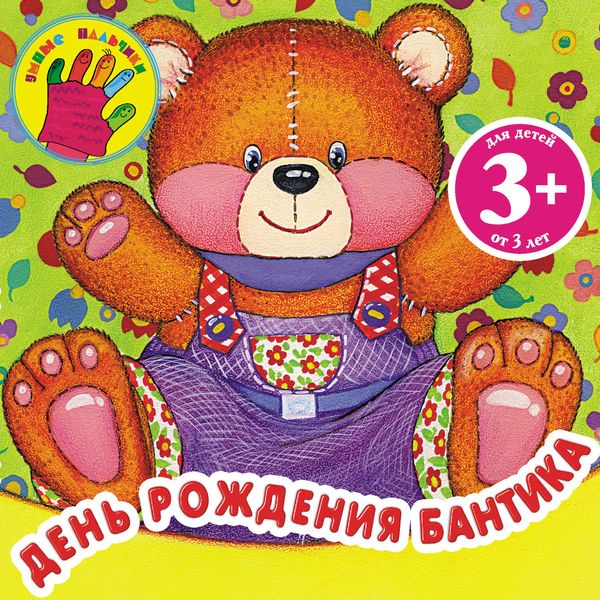 Обложка книги  «День рождения Бантика»