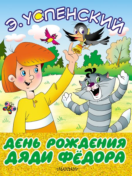 Обложка книги  «День рождения дяди Фёдора»