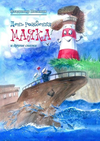 Обложка книги  «День рождения Маяка и другие сказки»
