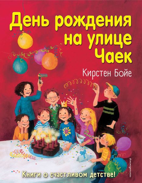 Обложка книги  «День рождения на улице Чаек»