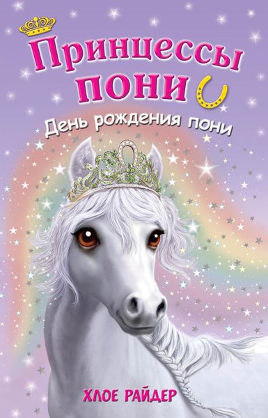 Обложка книги  «День рождения пони»