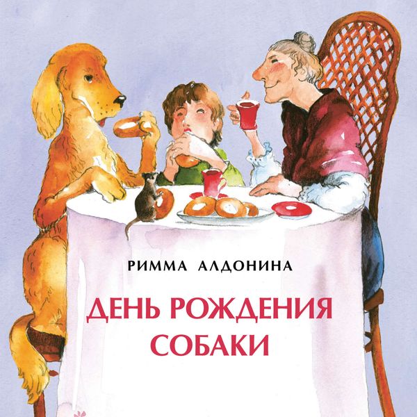 Обложка книги  «День рождения собаки»