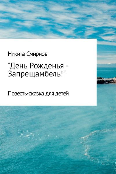 Обложка книги  «День Рожденья – Запрещамбель!»
