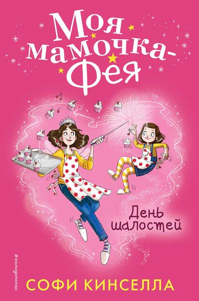 Обложка книги  «День шалостей»