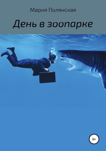 Обложка книги  «День в зоопарке»