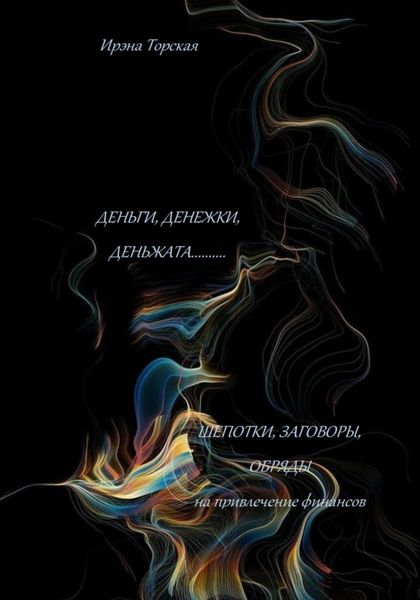Обложка книги  «Деньги, денежки, деньжата..... Шепотки, заговоры, обряды на привлечение финансов»