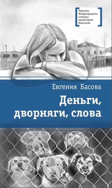 Обложка книги  «Деньги, дворняги, слова»