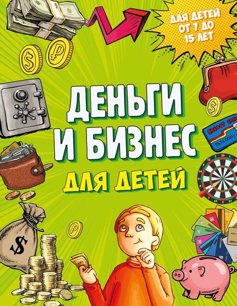 Обложка книги  «Деньги и бизнес для детей»