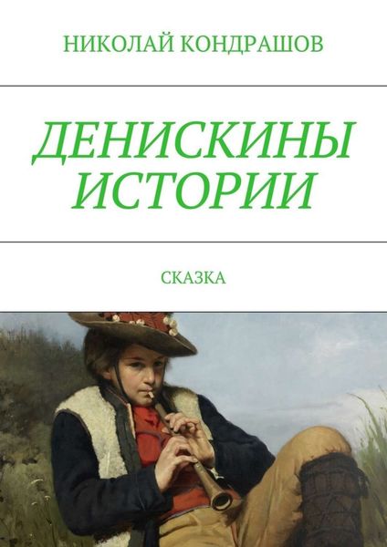 Обложка книги  «Денискины истории. Сказка»