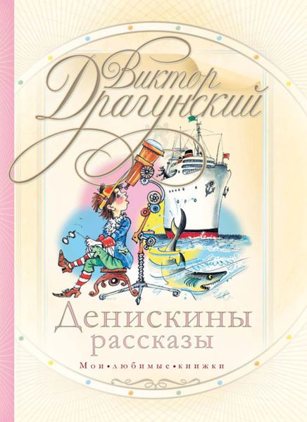 Обложка книги  «Денискины рассказы»