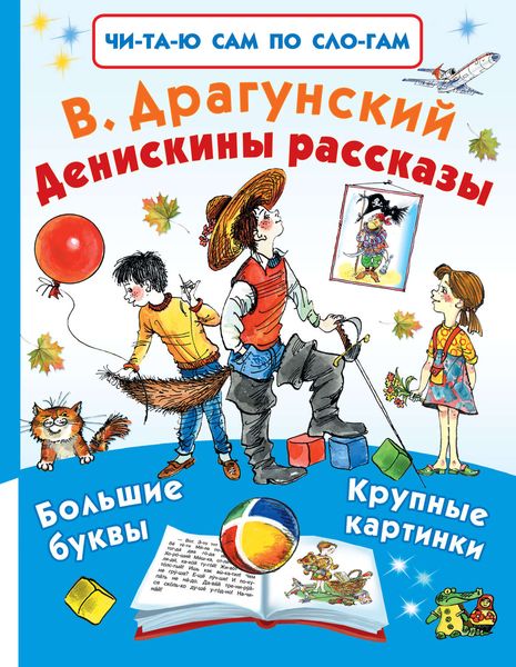 Обложка книги  «Денискины рассказы»