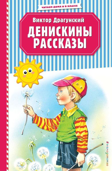 Обложка книги  «Денискины рассказы»