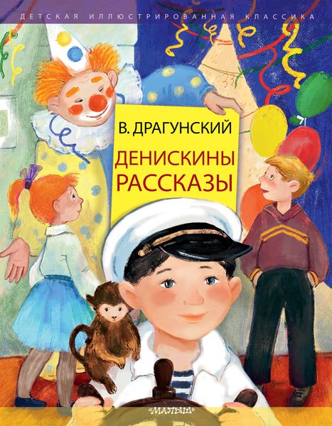 Обложка книги  «Денискины рассказы»