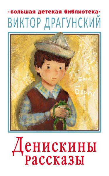 Обложка книги  «Денискины рассказы»