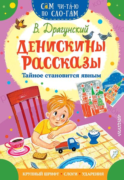 Обложка книги  «Денискины рассказы. Тайное становится явным»