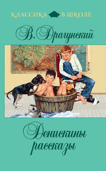 Обложка книги  «Денискины рассказы»