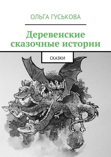 Обложка книги  «Деревенские сказочные истории. Сказки»