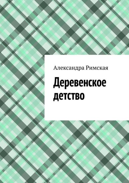 Обложка книги  «Деревенское детство»