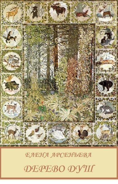 Обложка книги  «Дерево душ»