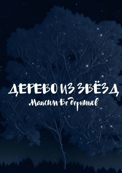 Обложка книги  «Дерево из звёзд»