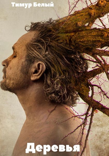 Обложка книги  «Деревья»