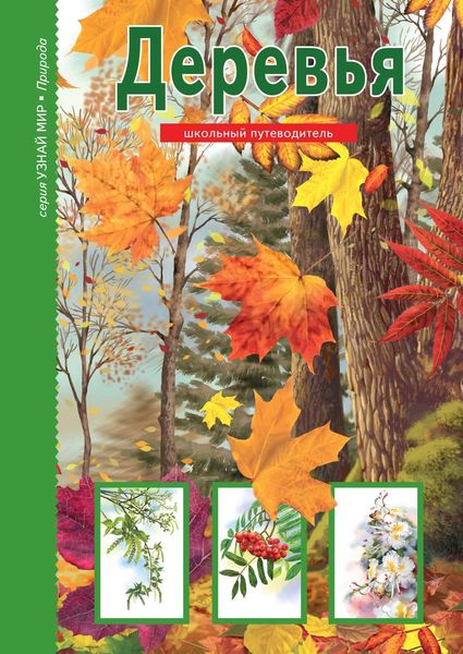 Обложка книги  «Деревья»