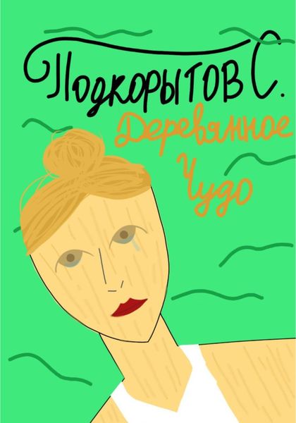 Обложка книги  «Деревянное чудо»