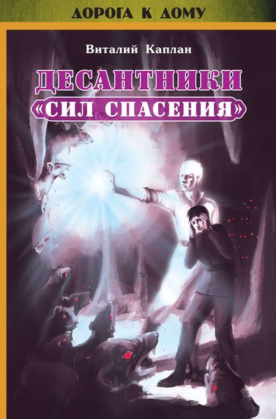 Обложка книги  «Десантники «Сил Спасения»»