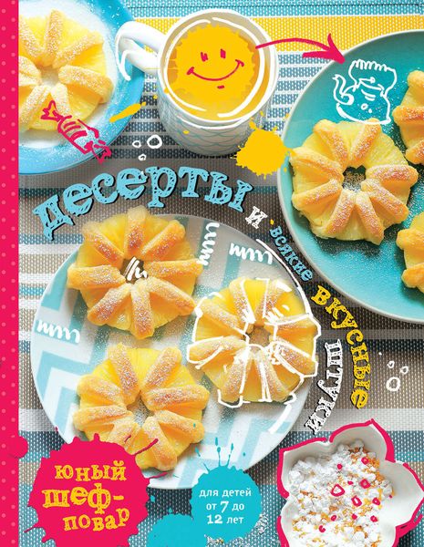 Обложка книги «Десерты и всякие вкусные штуки»