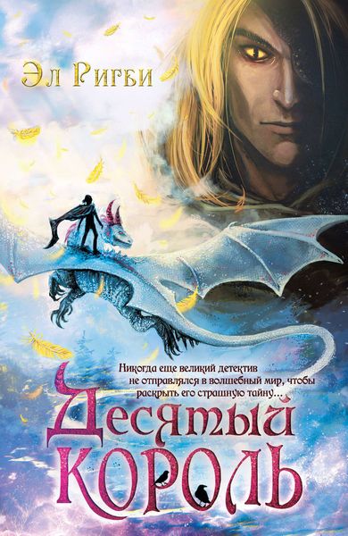 Обложка книги  «Десятый король»