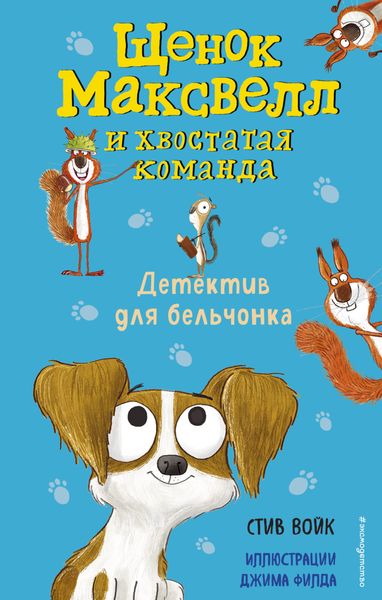 Обложка книги  «Детектив для бельчонка»